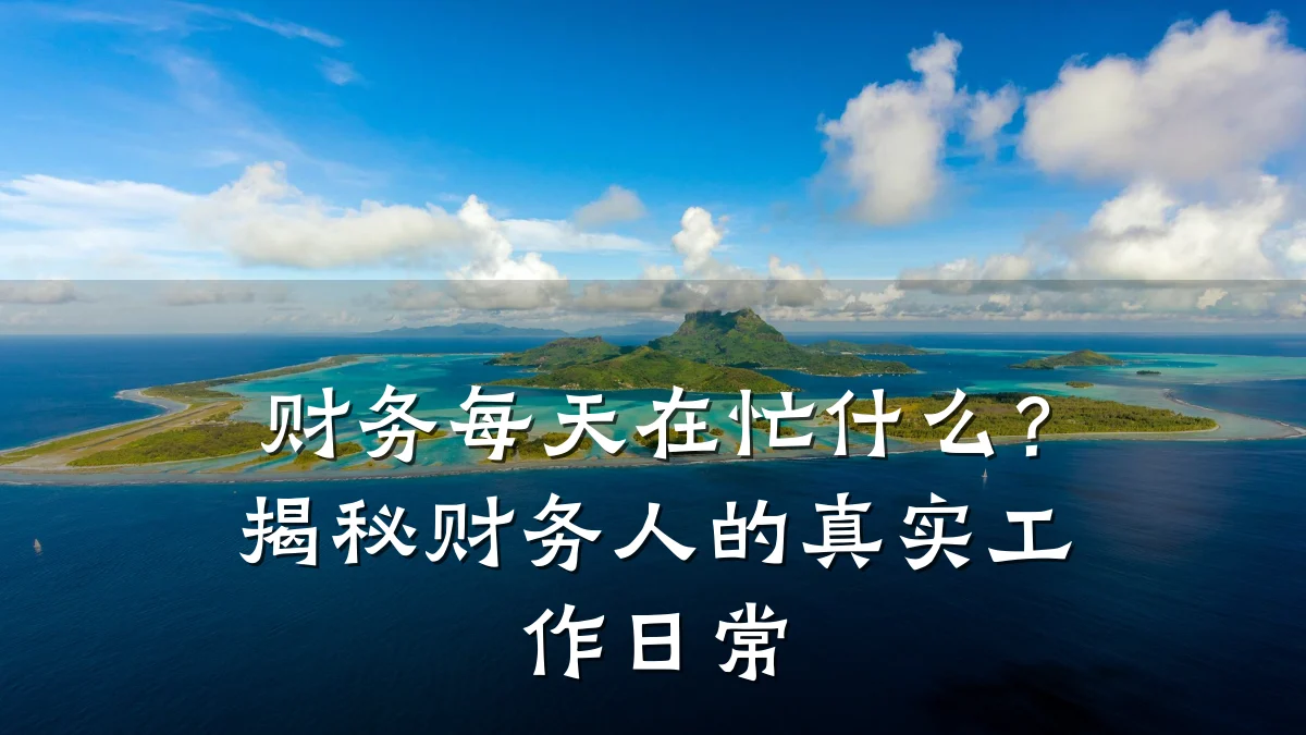 财务每天在忙什么?揭秘财务人的真实工作日常