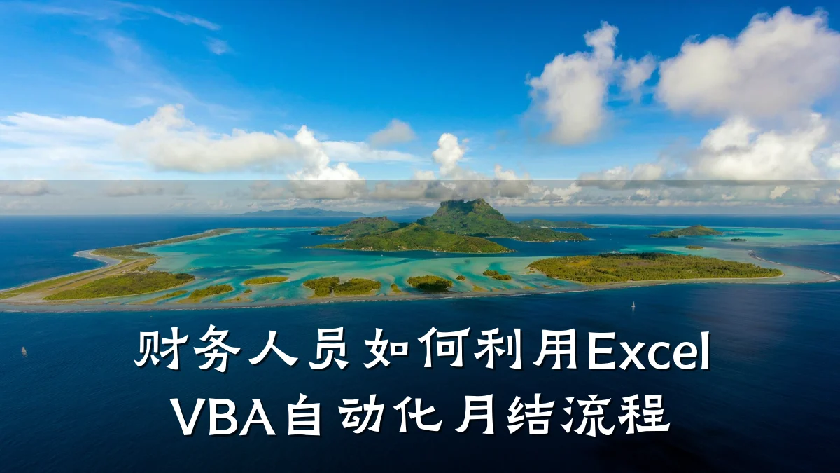 财务人员如何利用Excel VBA自动化月结流程