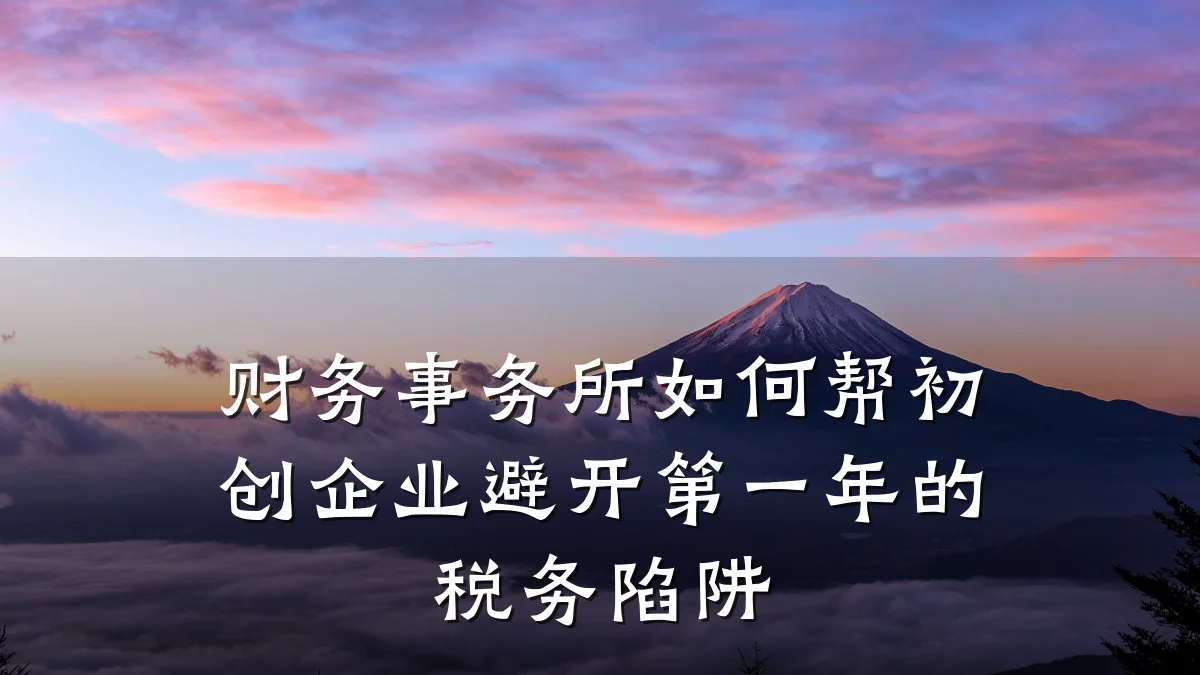 财务事务所如何帮初创企业避开第一年的税务陷阱