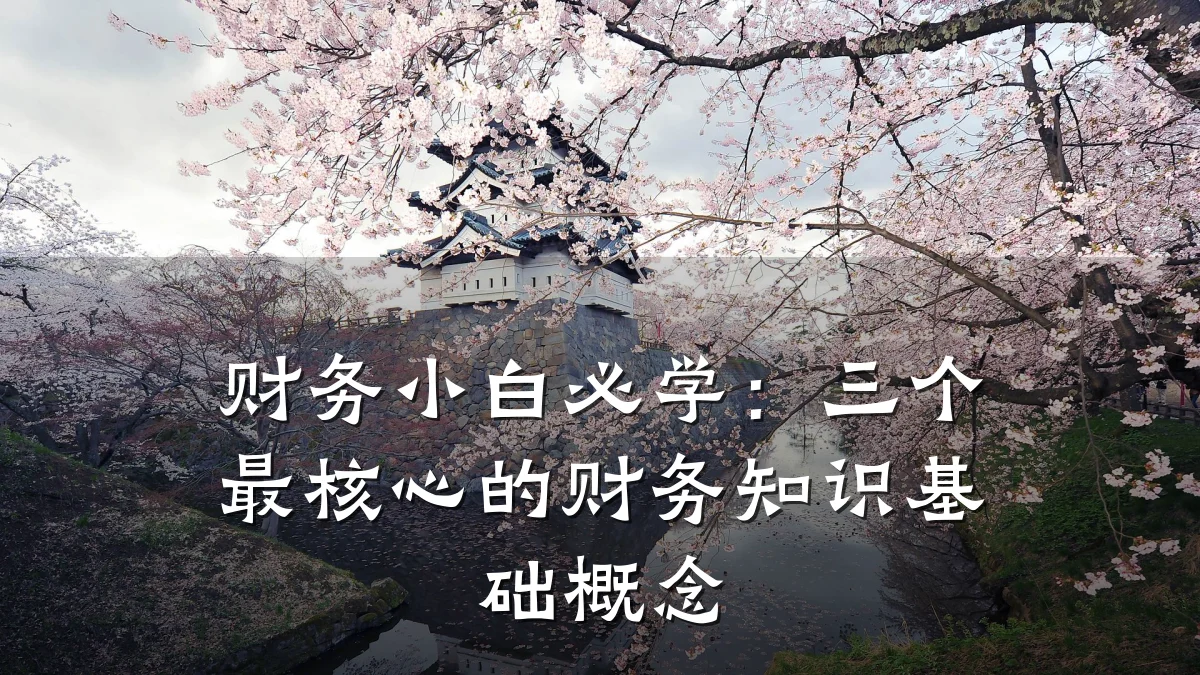 财务小白必学:三个最核心的财务知识基础概念