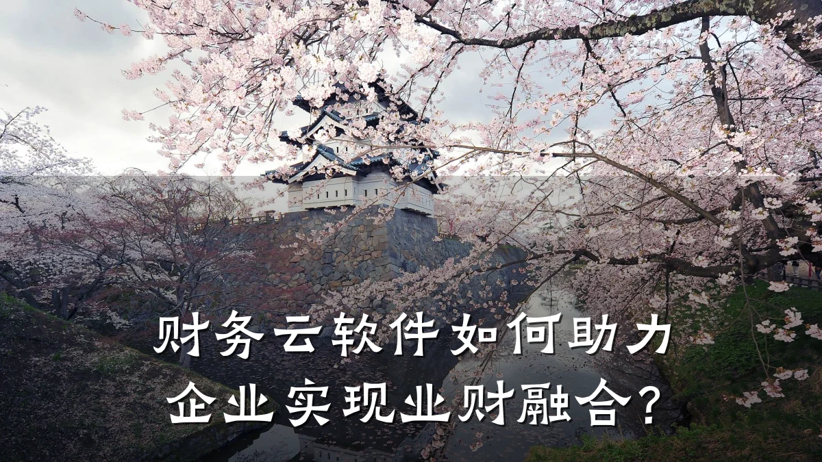 财务云软件如何助力企业实现业财融合?