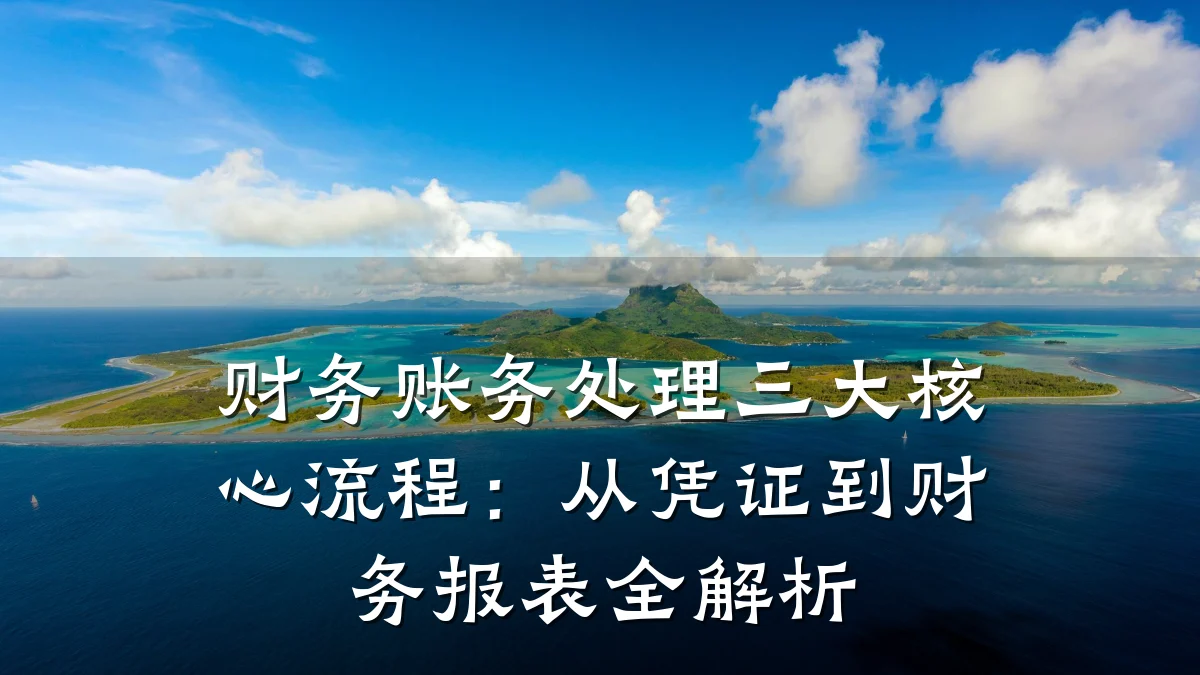 财务账务处理三大核心流程：从凭证到财务报表全解析