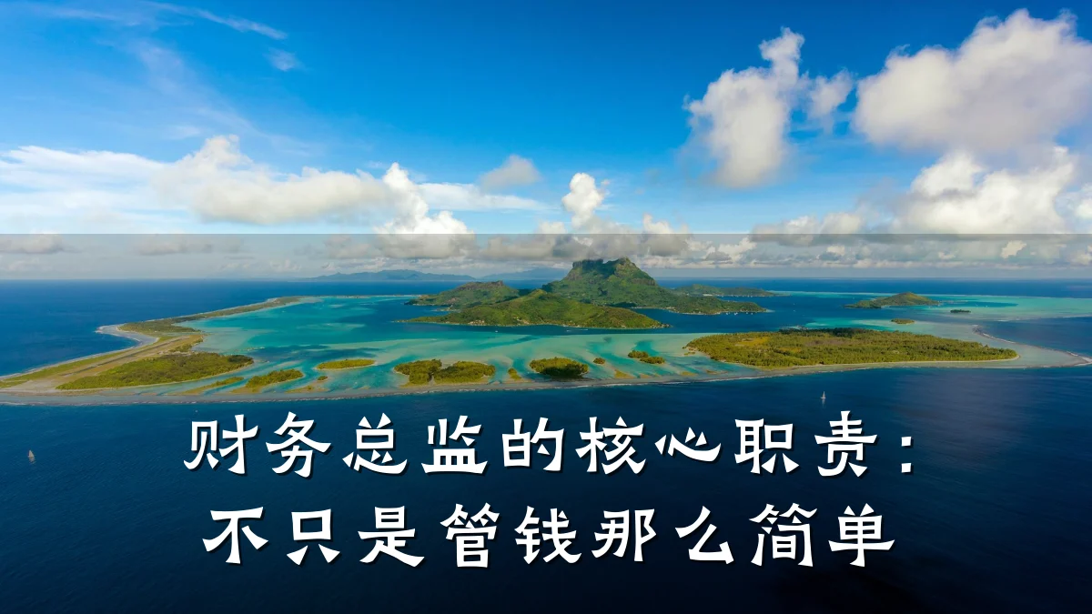 财务总监的核心职责：不只是管钱那么简单