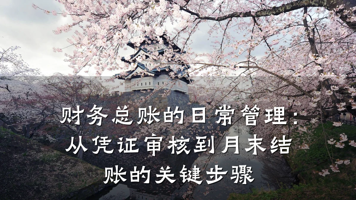 财务总账的日常管理:从凭证审核到月末结账的关键步骤