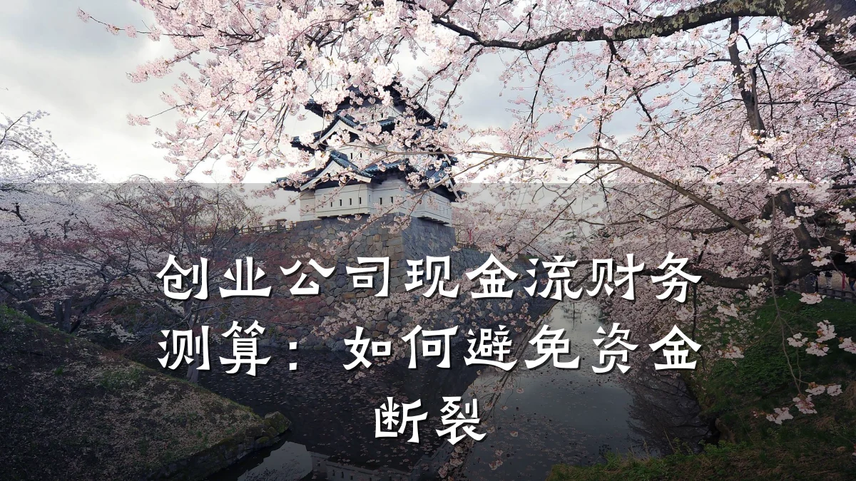 创业公司现金流财务测算:如何避免资金断裂