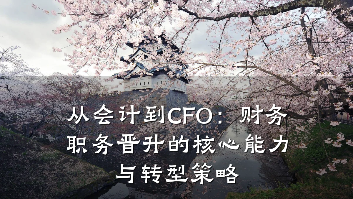 从会计到CFO:财务职务晋升的核心能力与转型策略