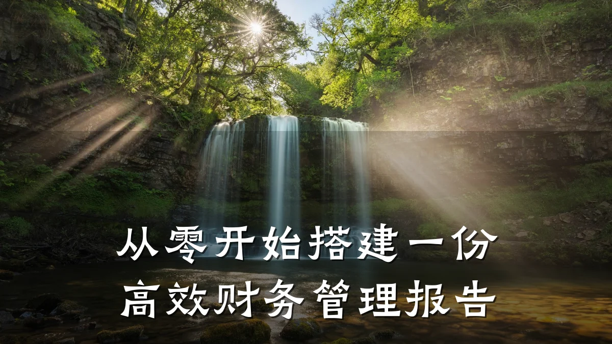 从零开始搭建一份高效财务管理报告