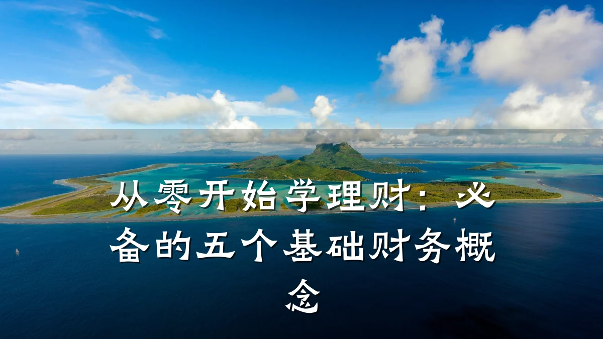 从零开始学理财:必备的五个基础财务概念