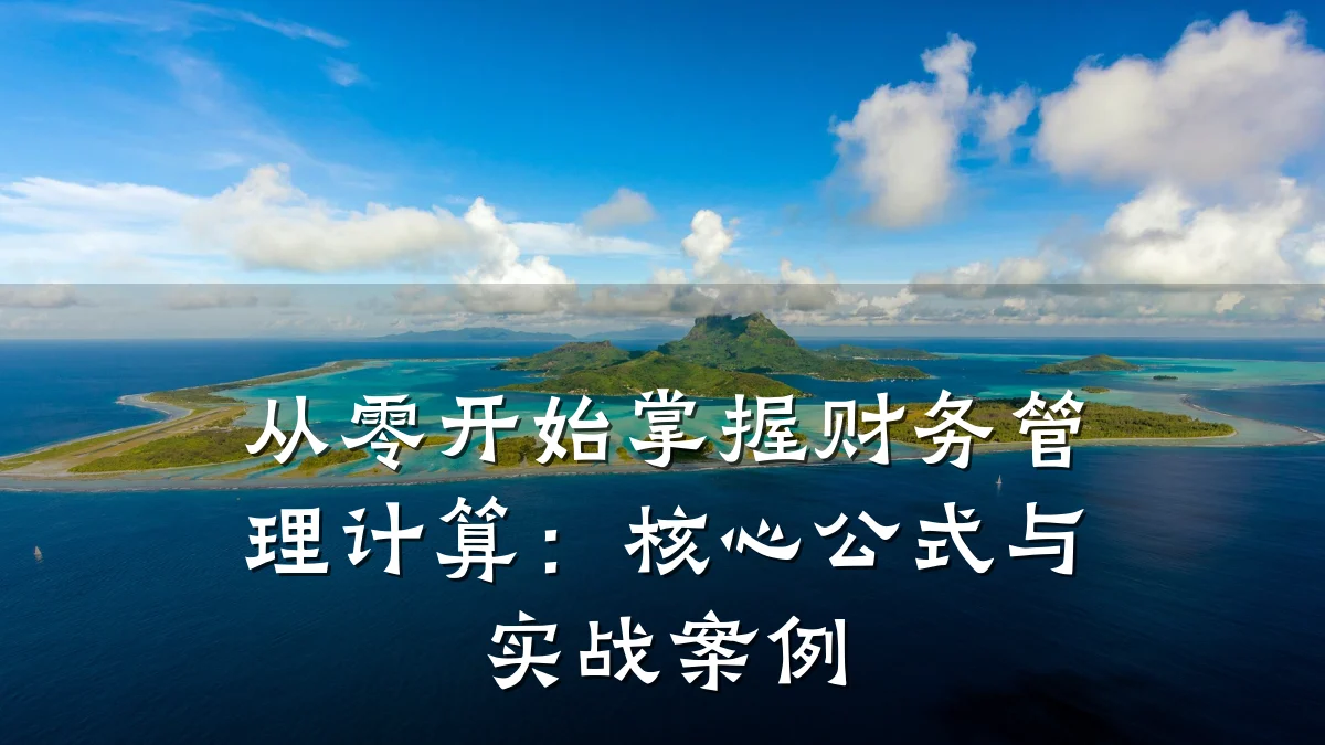 从零开始掌握财务管理计算:核心公式与实战案例