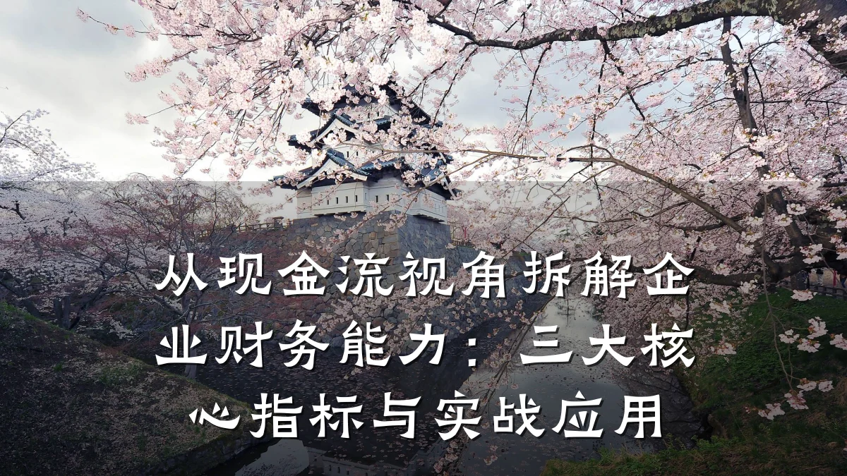 从现金流视角拆解企业财务能力：三大核心指标与实战应用