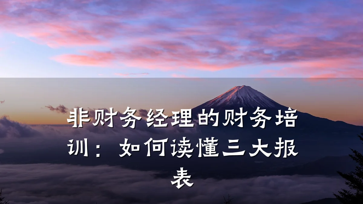 非财务经理的财务培训:如何读懂三大报表