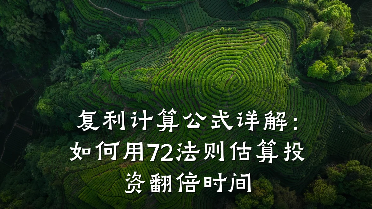 复利计算公式详解:如何用72法则估算投资翻倍时间