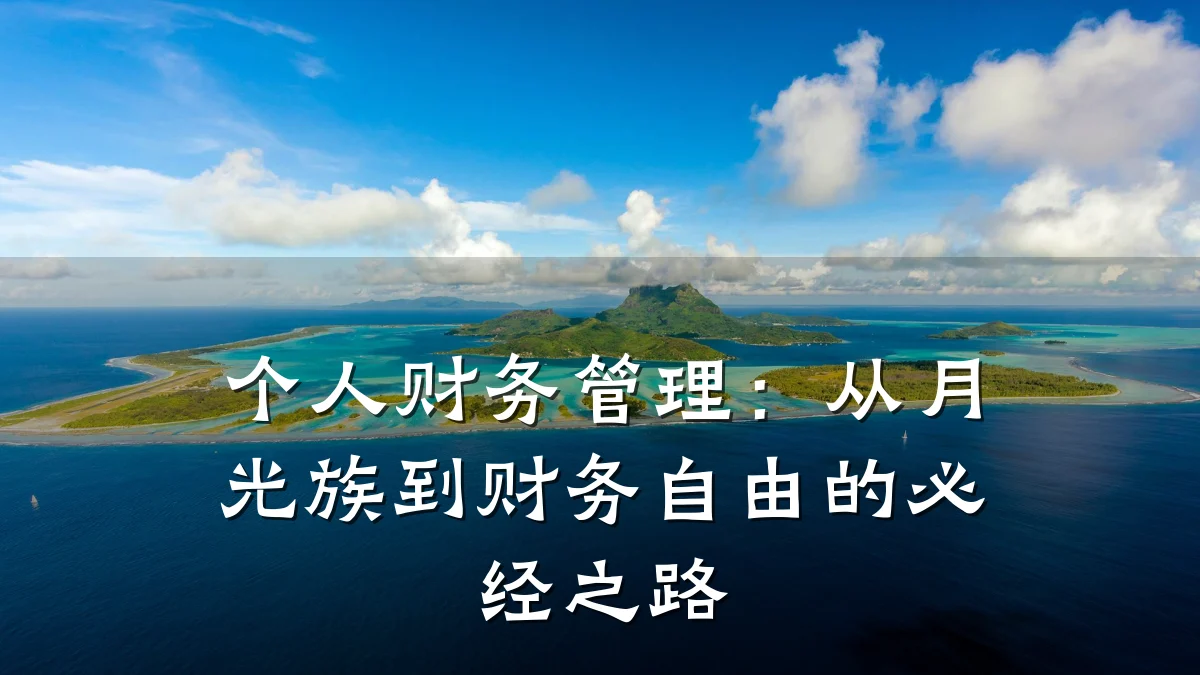 个人财务管理:从月光族到财务自由的必经之路
