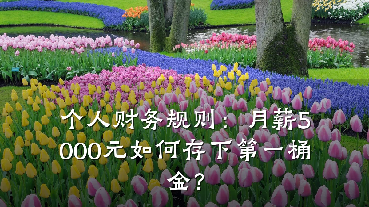 个人财务规则:月薪5000元如何存下第一桶金?