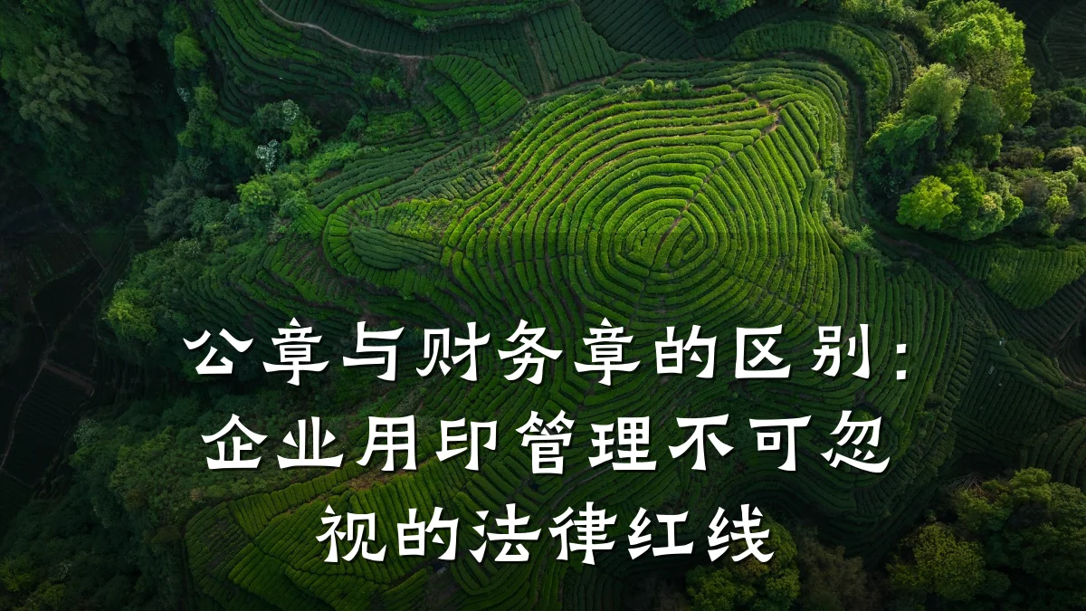公章与财务章的区别:企业用印管理不可忽视的法律红线
