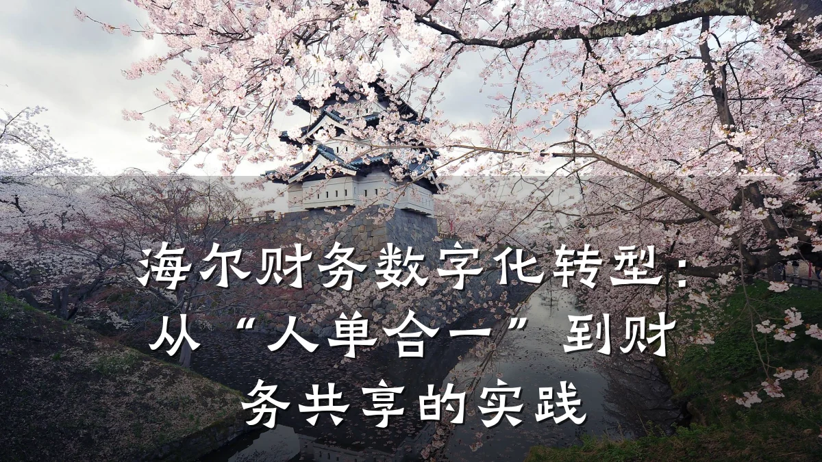 海尔财务数字化转型：从“人单合一”到财务共享的实践