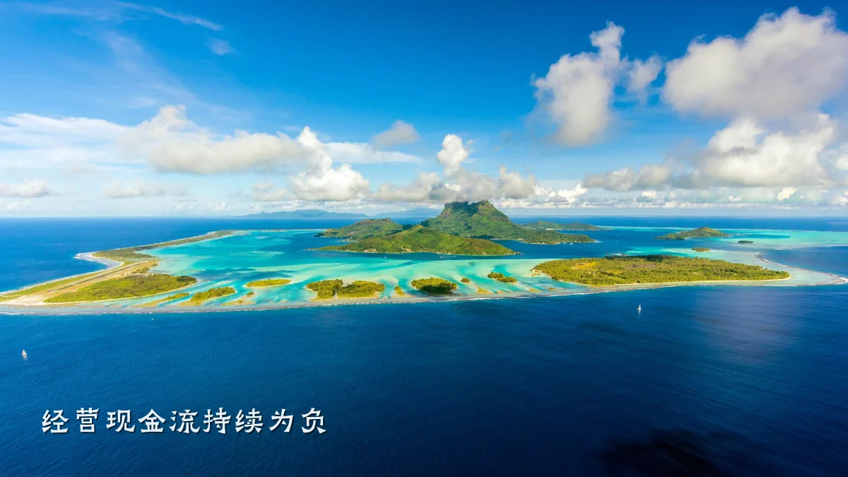 经营现金流持续为负