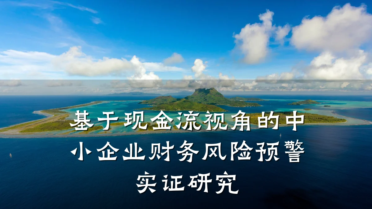 基于现金流视角的中小企业财务风险预警实证研究