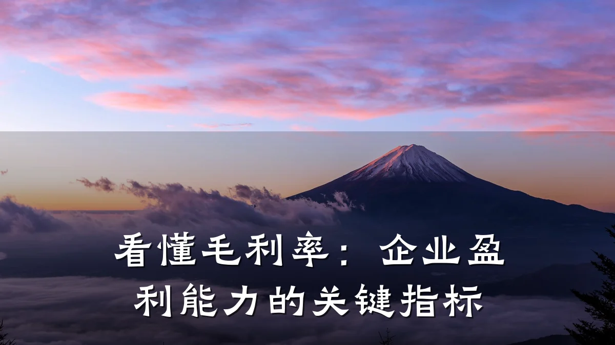 看懂毛利率:企业盈利能力的关键指标