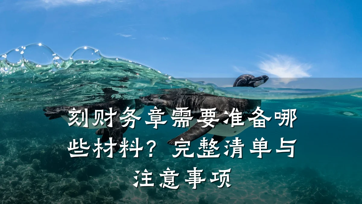刻财务章需要准备哪些材料?完整清单与注意事项