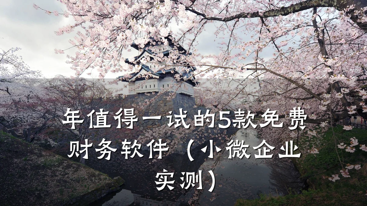 年值得一试的5款免费财务软件(小微企业实测)