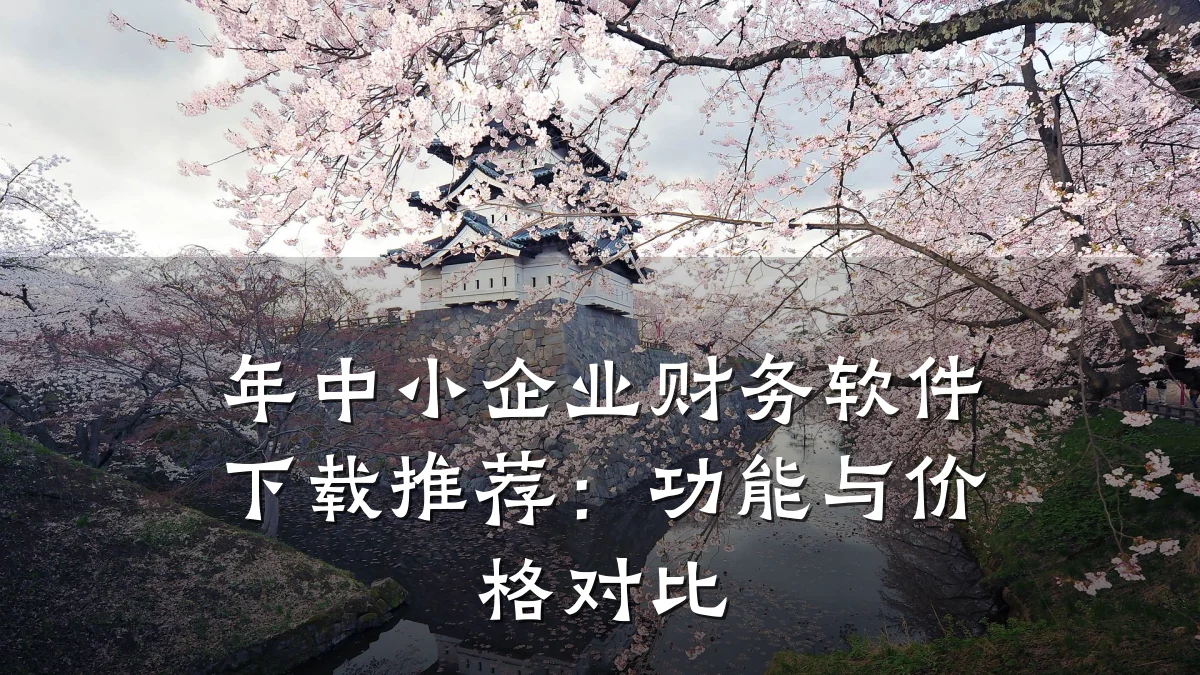 年中小企业财务软件下载推荐:功能与价格对比