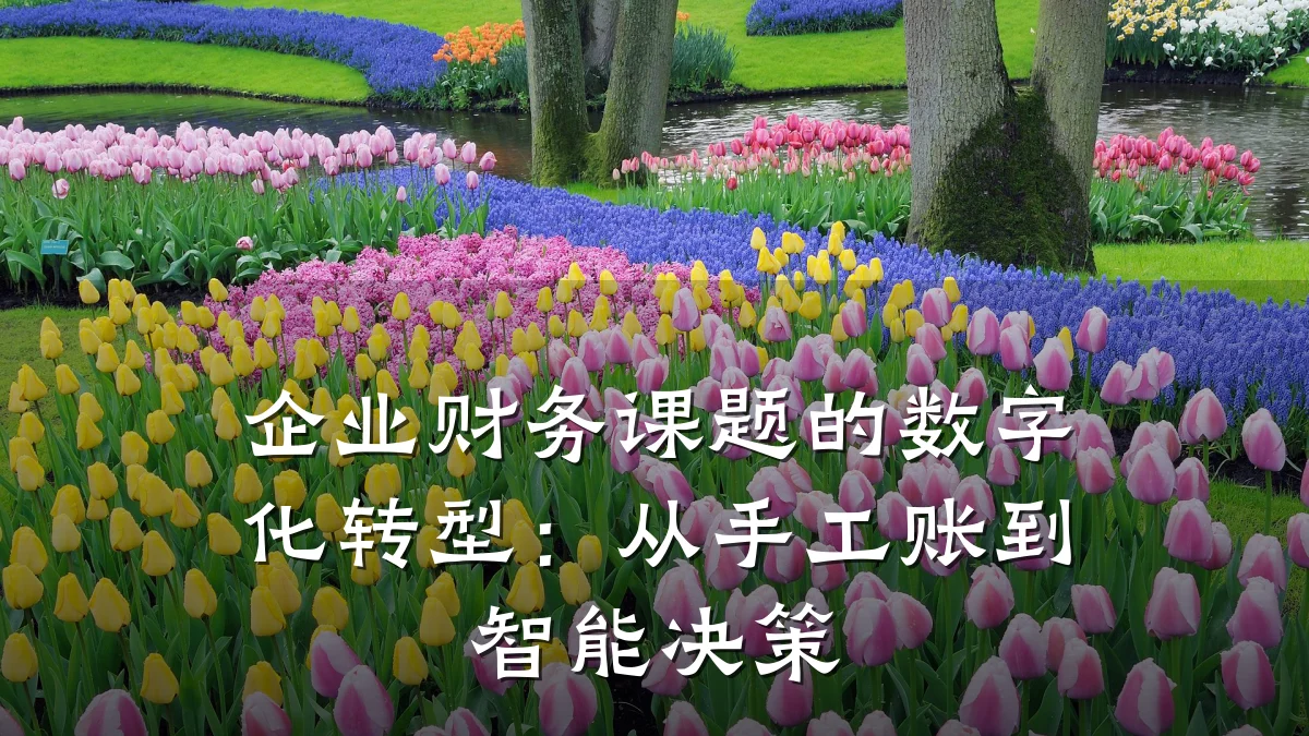 企业财务课题的数字化转型:从手工账到智能决策