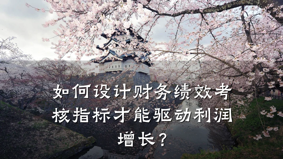 如何设计财务绩效考核指标才能驱动利润增长?