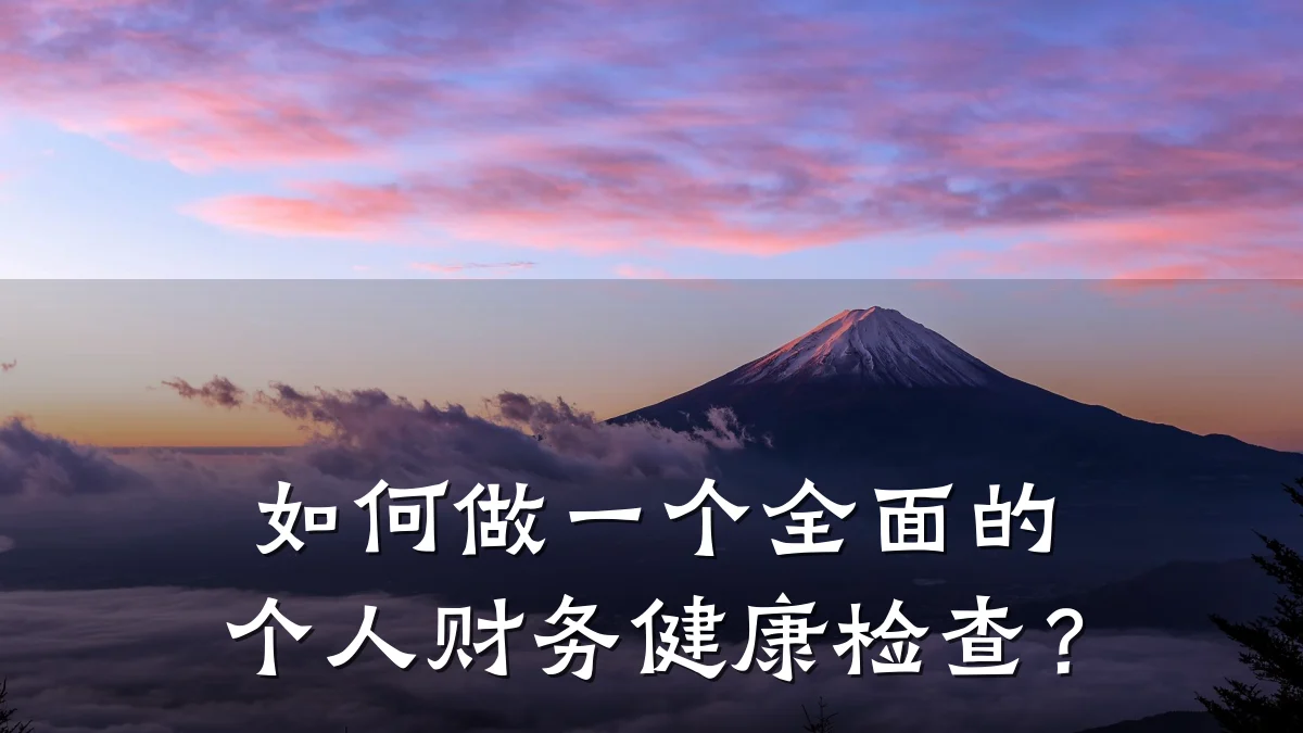 如何做一个全面的个人财务健康检查?