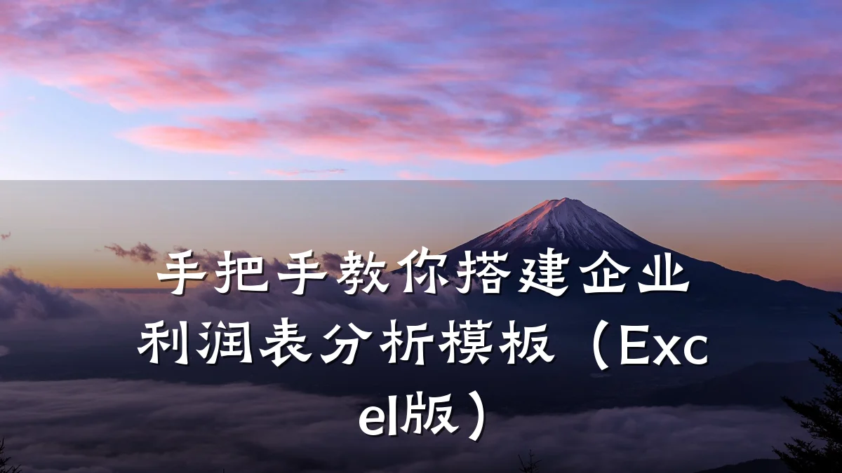 手把手教你搭建企业利润表分析模板（Excel版）
