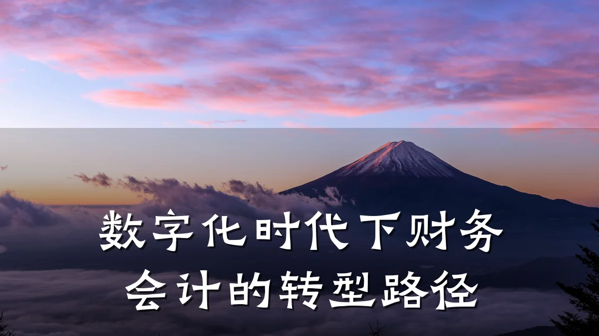 数字化时代下财务会计的转型路径