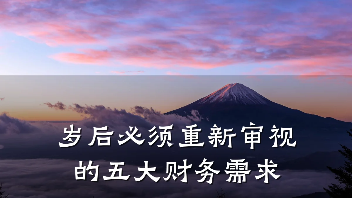 岁后必须重新审视的五大财务需求