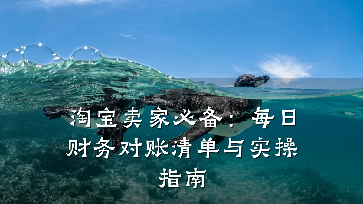淘宝卖家必备:每日财务对账清单与实操指南