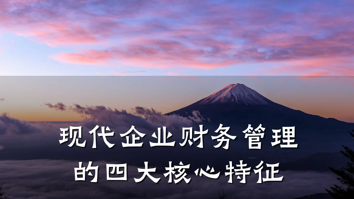 现代企业财务管理的四大核心特征