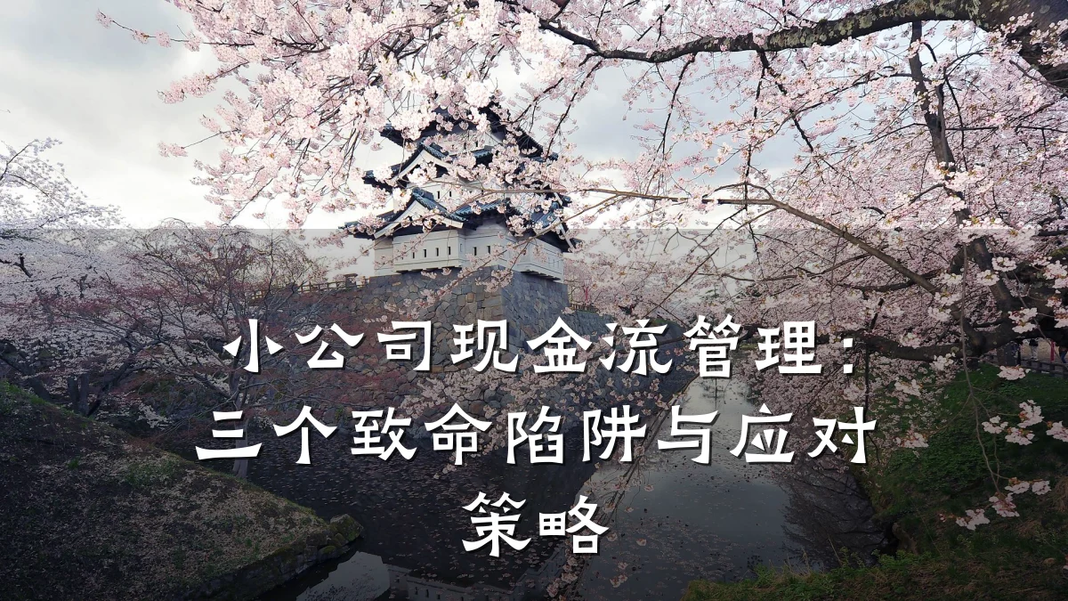 小公司现金流管理：三个致命陷阱与应对策略