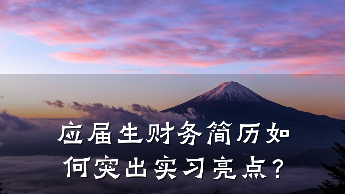 应届生财务简历如何突出实习亮点?