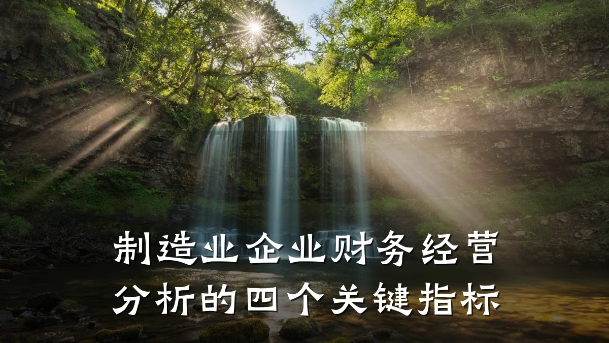 制造业企业财务经营分析的四个关键指标
