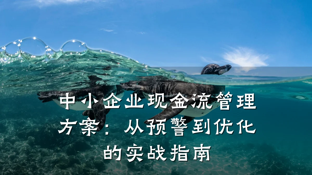 中小企业现金流管理方案:从预警到优化的实战指南