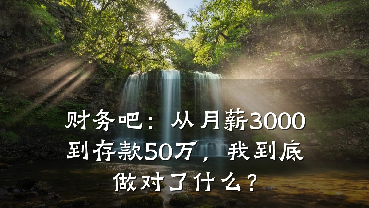 财务吧：从月薪3000到存款50万，我到底做对了什么？