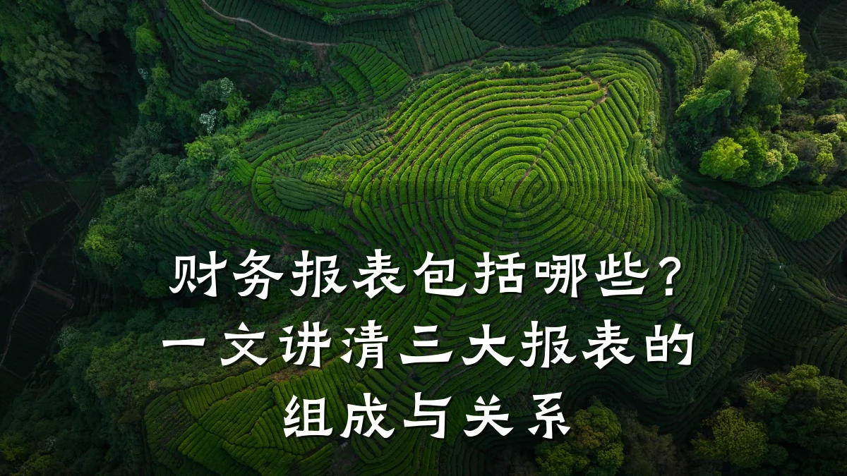 财务报表包括哪些?一文讲清三大报表的组成与关系