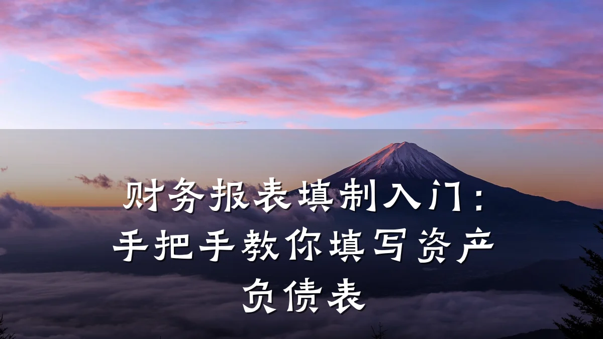 财务报表填制入门：手把手教你填写资产负债表