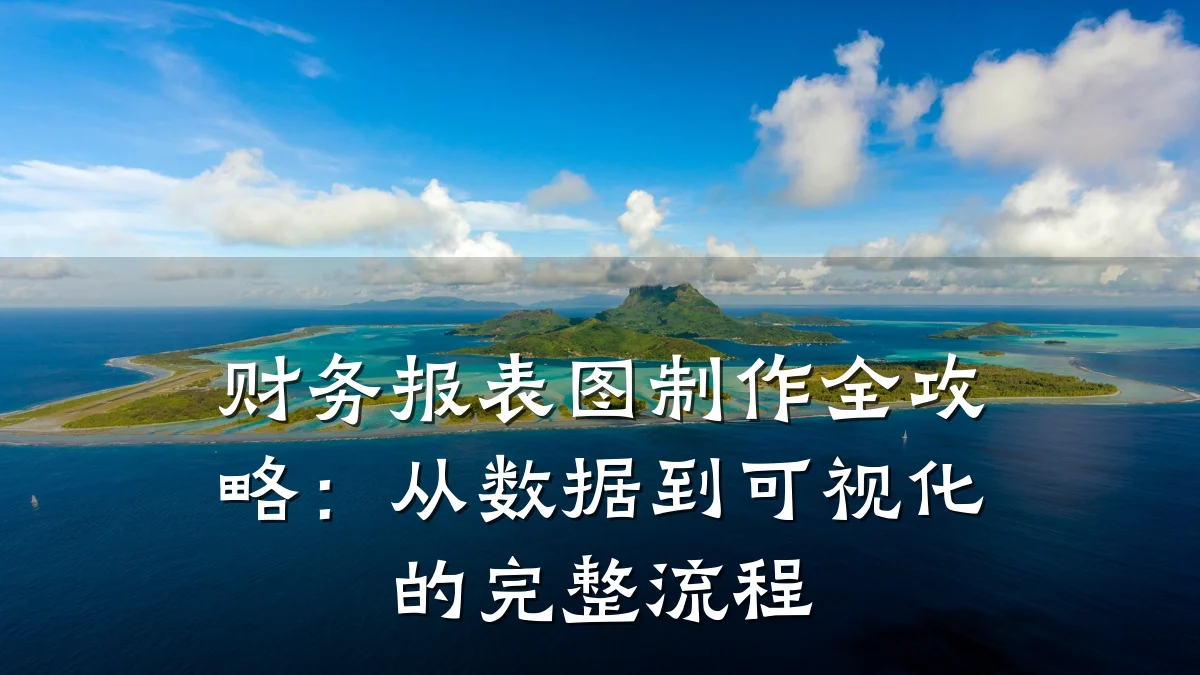 财务报表图制作全攻略:从数据到可视化的完整流程