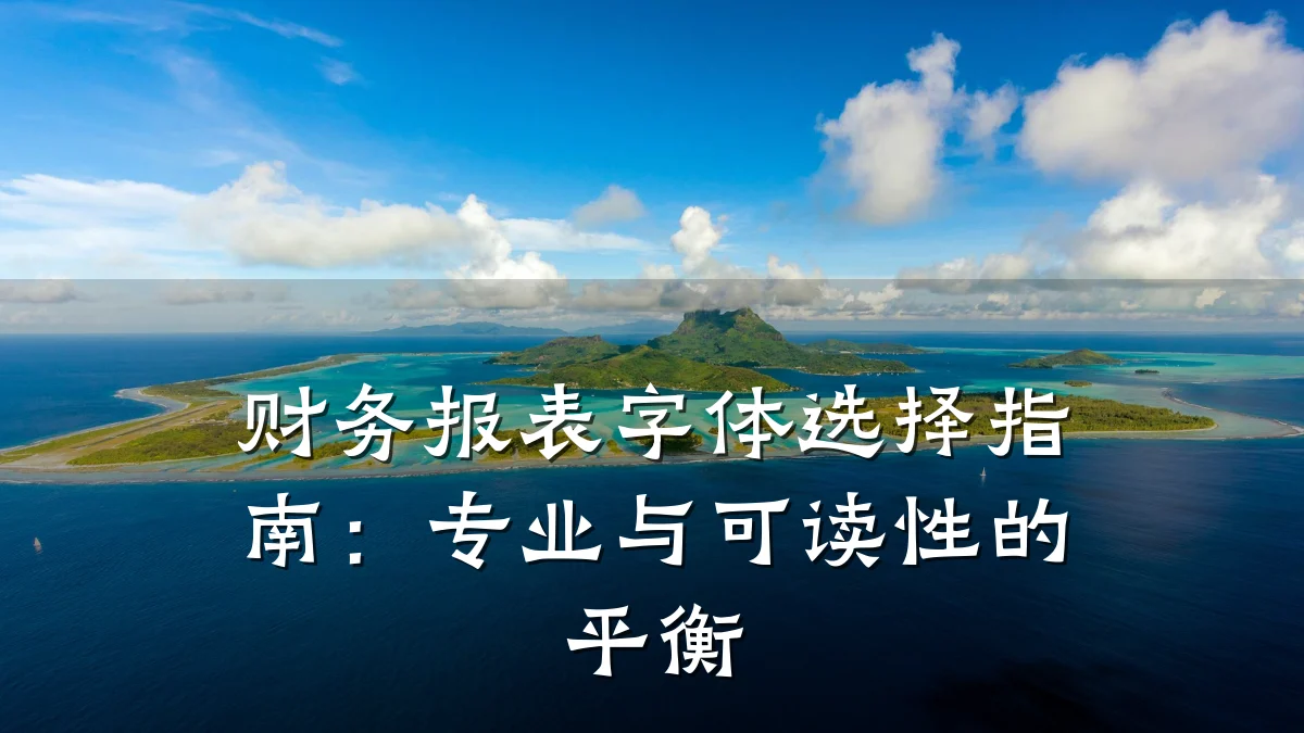 财务报表字体选择指南:专业与可读性的平衡