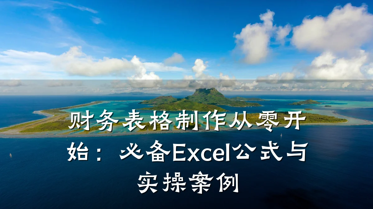 财务表格制作从零开始:必备Excel公式与实操案例