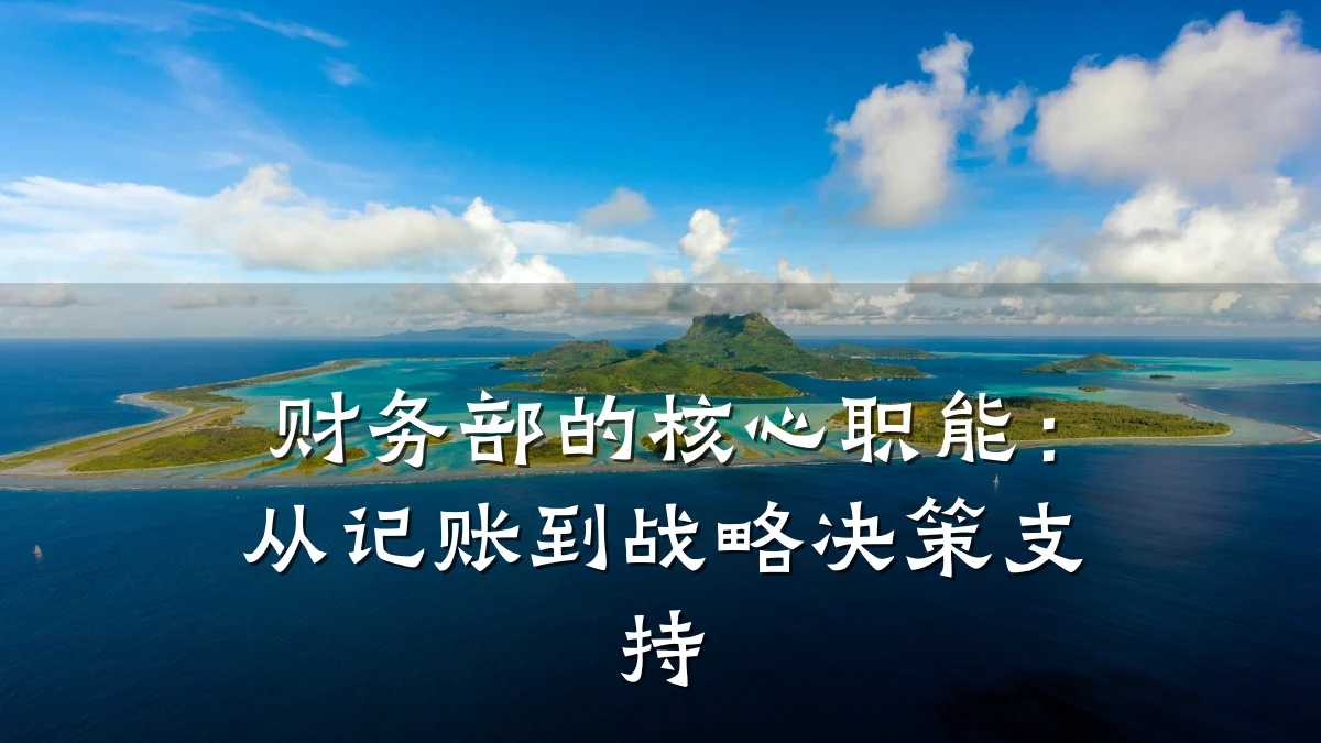 财务部的核心职能:从记账到战略决策支持