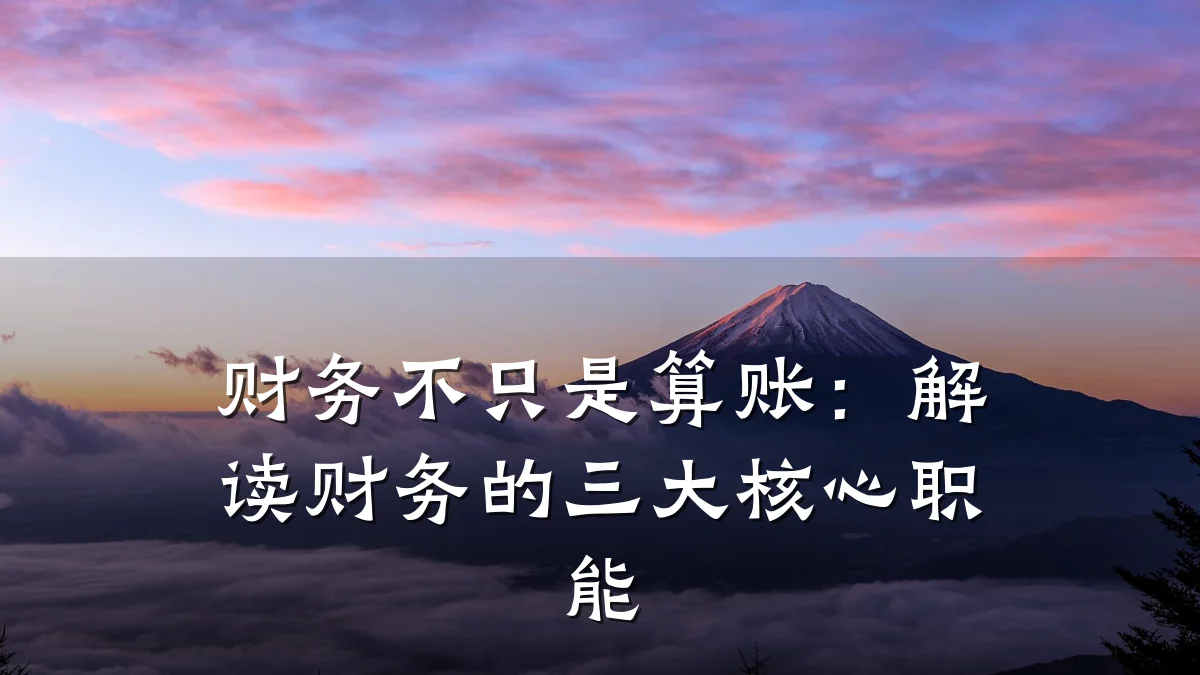 财务不只是算账:解读财务的三大核心职能