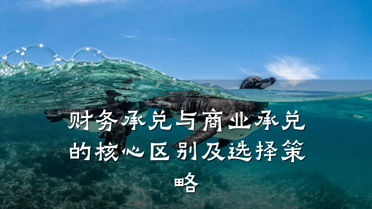 财务承兑与商业承兑的核心区别及选择策略
