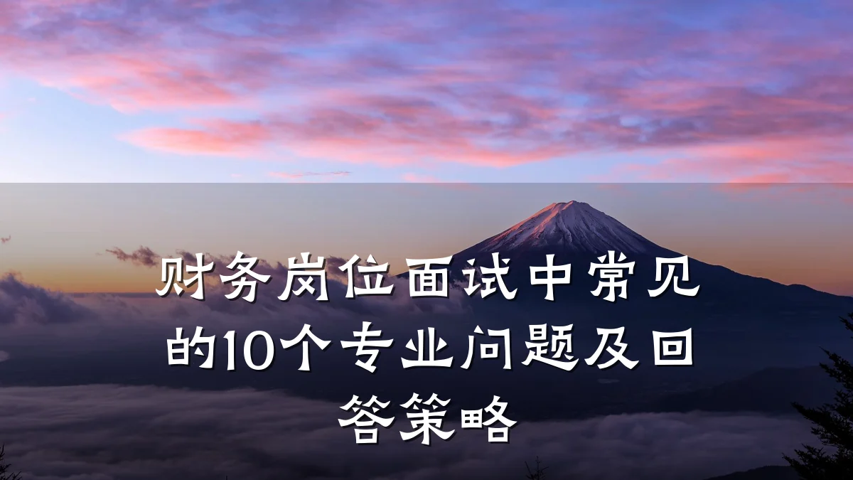 财务岗位面试中常见的10个专业问题及回答策略