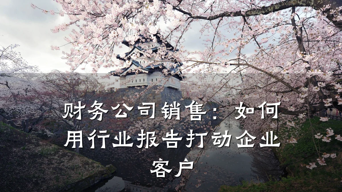 财务公司销售:如何用行业报告打动企业客户