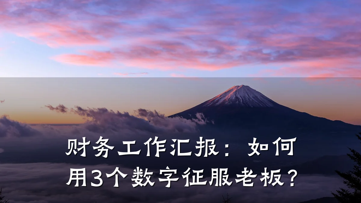财务工作汇报:如何用3个数字征服老板?